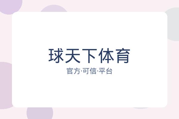 球天下体育